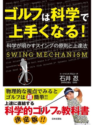 cover image of ゴルフは科学で上手くなる!